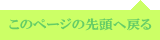 このページの先頭へ戻る